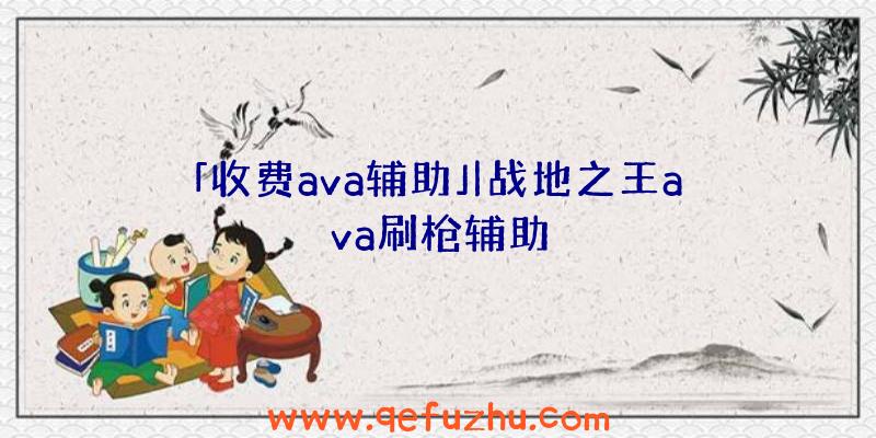 「收费ava辅助」|战地之王ava刷枪辅助